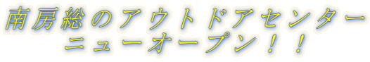 ��[���̃A�E�g�h�A�Z���^�[ �@�@�j���[�I�[�v���I�I 