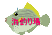 海釣り場