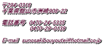 294-0316 tَRsF908-22  dbԍ@0470-24-5335 @@@@@@@0470-29-0139  E-mail@sunosakibouyoutei@hotmail.co.jp